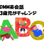 【DMM英会話の口コミ】3歳が無料体験！親子受講・キャンセル・多国籍講師・Let's Go紹介